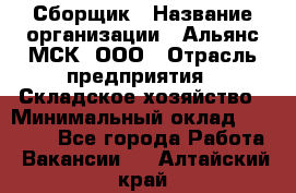 Сборщик › Название организации ­ Альянс-МСК, ООО › Отрасль предприятия ­ Складское хозяйство › Минимальный оклад ­ 25 000 - Все города Работа » Вакансии   . Алтайский край